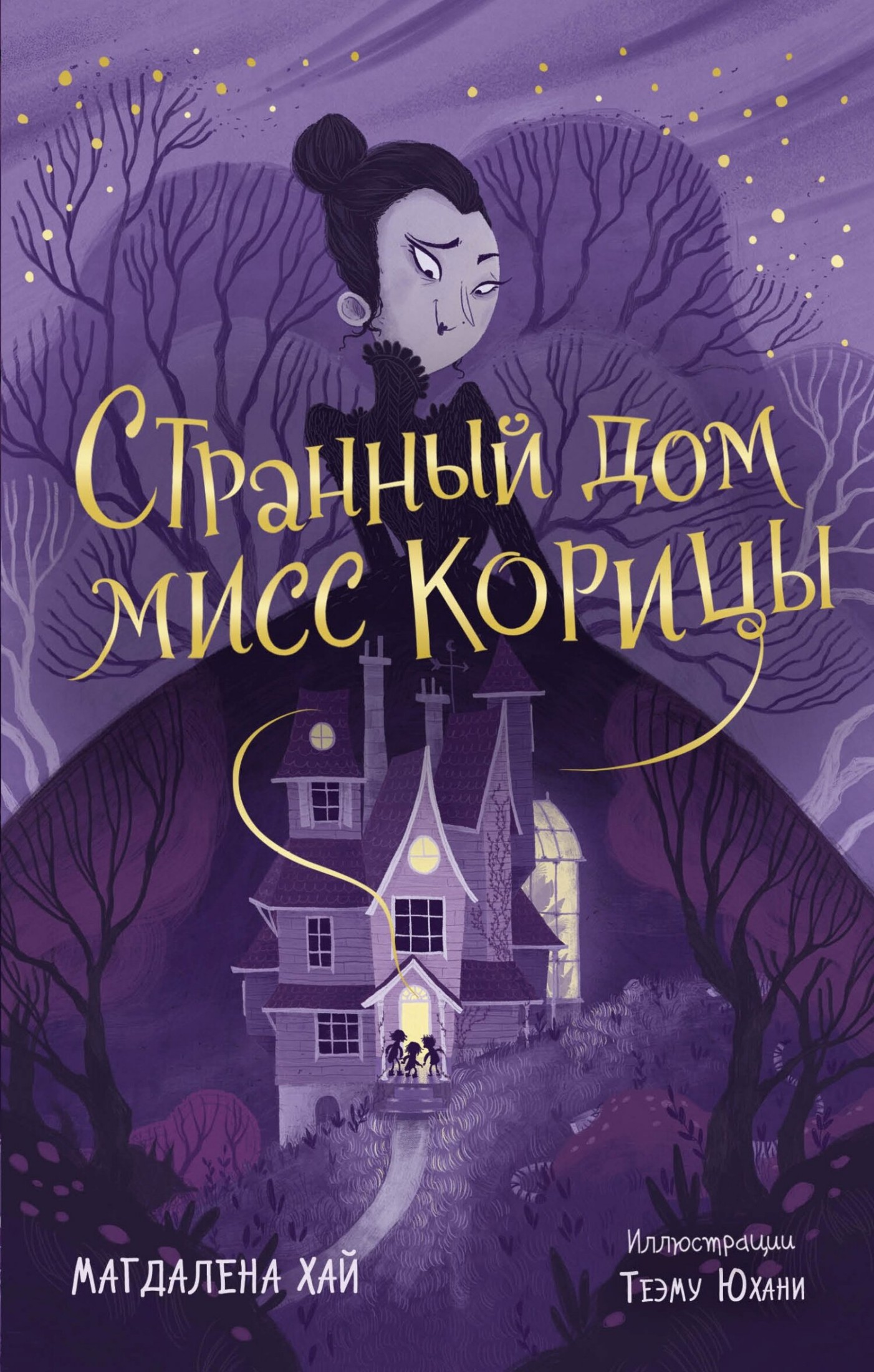 Странный дом мисс Корицы [litres]