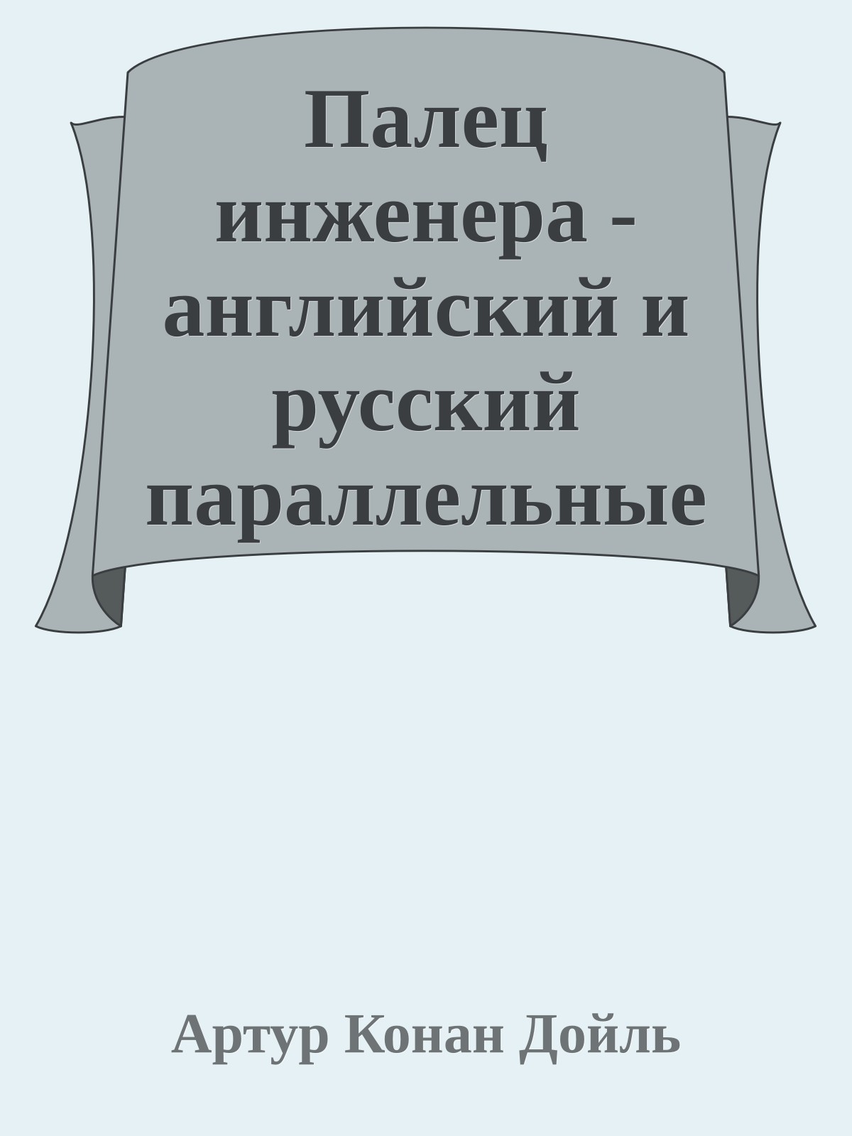 Палец инженера - английский и русский параллельные тексты