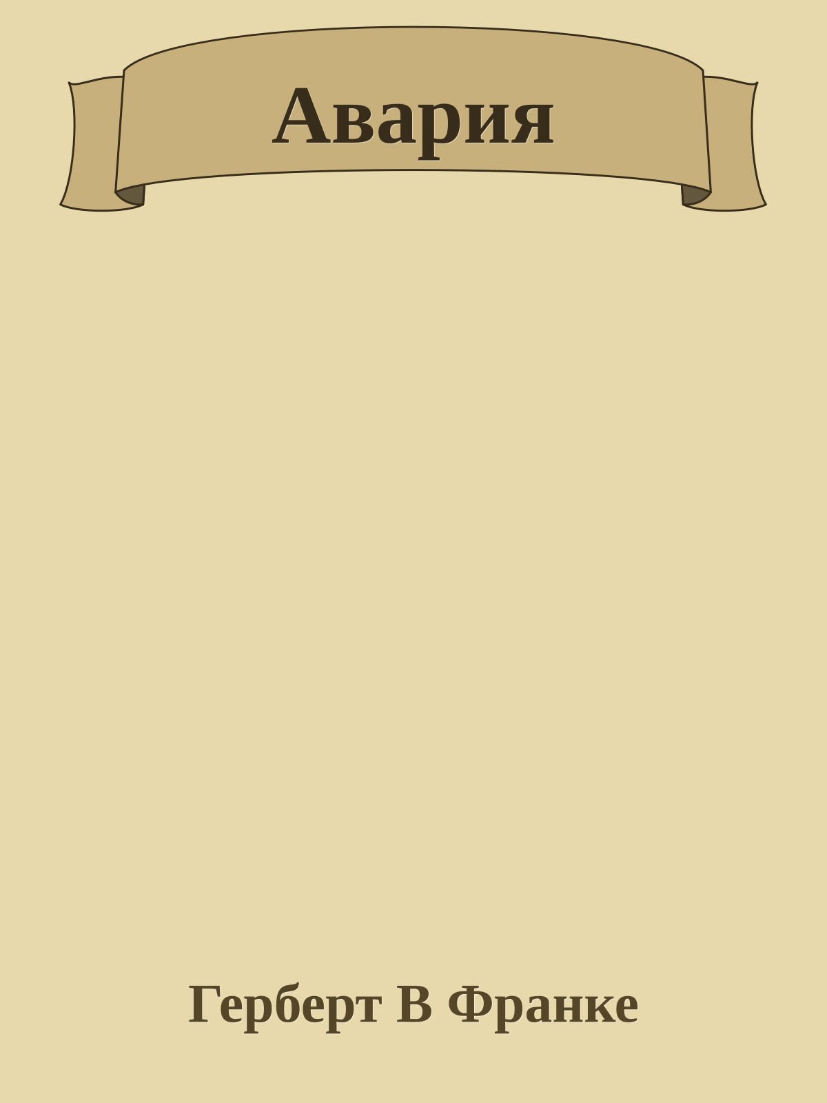Авария
