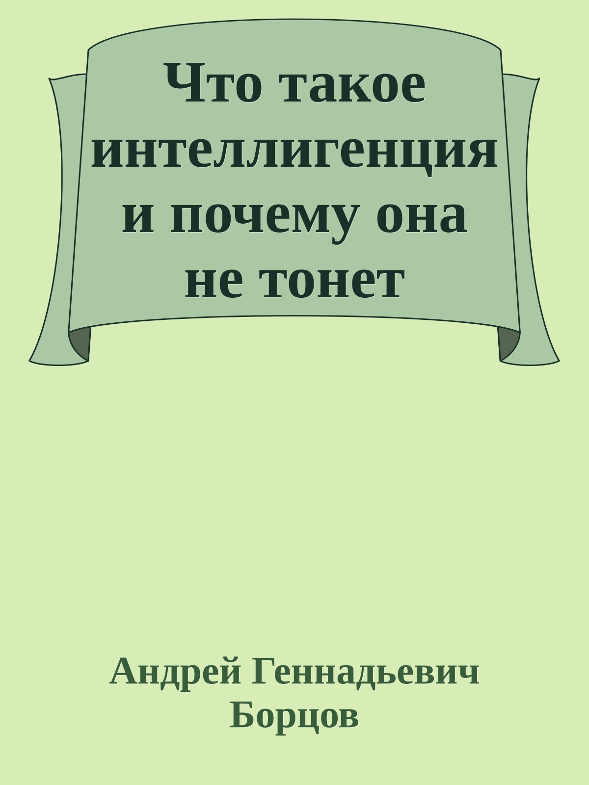 Что такое интеллигенция и почему она не тонет