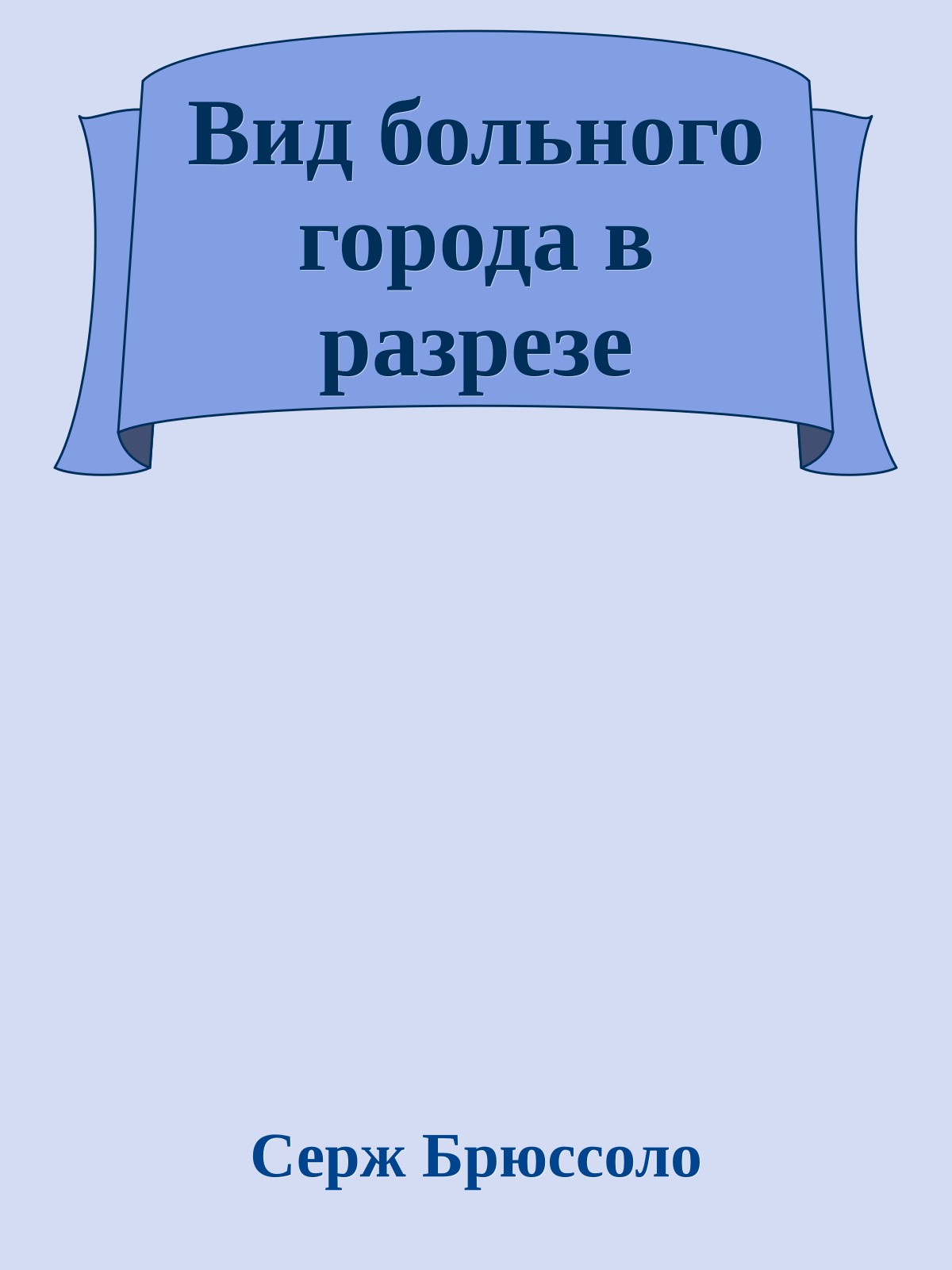 Вид больного города в разрезе