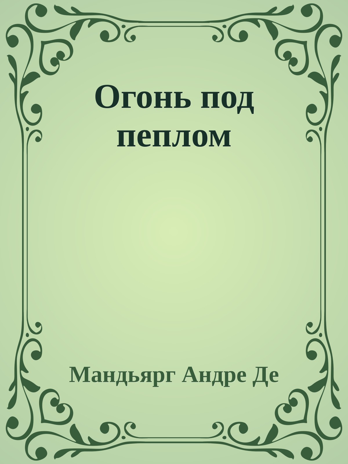Огонь под пеплом