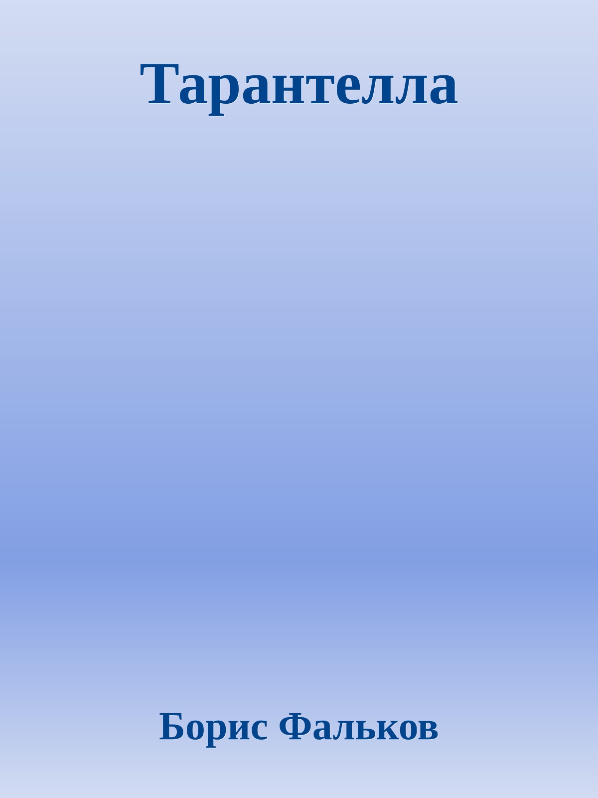 Тарантелла