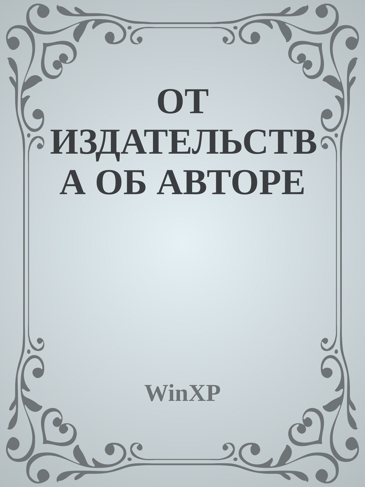ОТ ИЗДАТЕЛЬСТВА ОБ АВТОРЕ