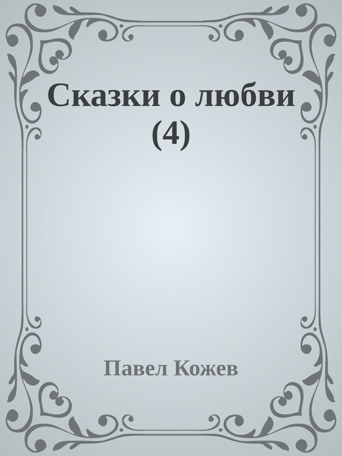 Сказки о любви (4)
