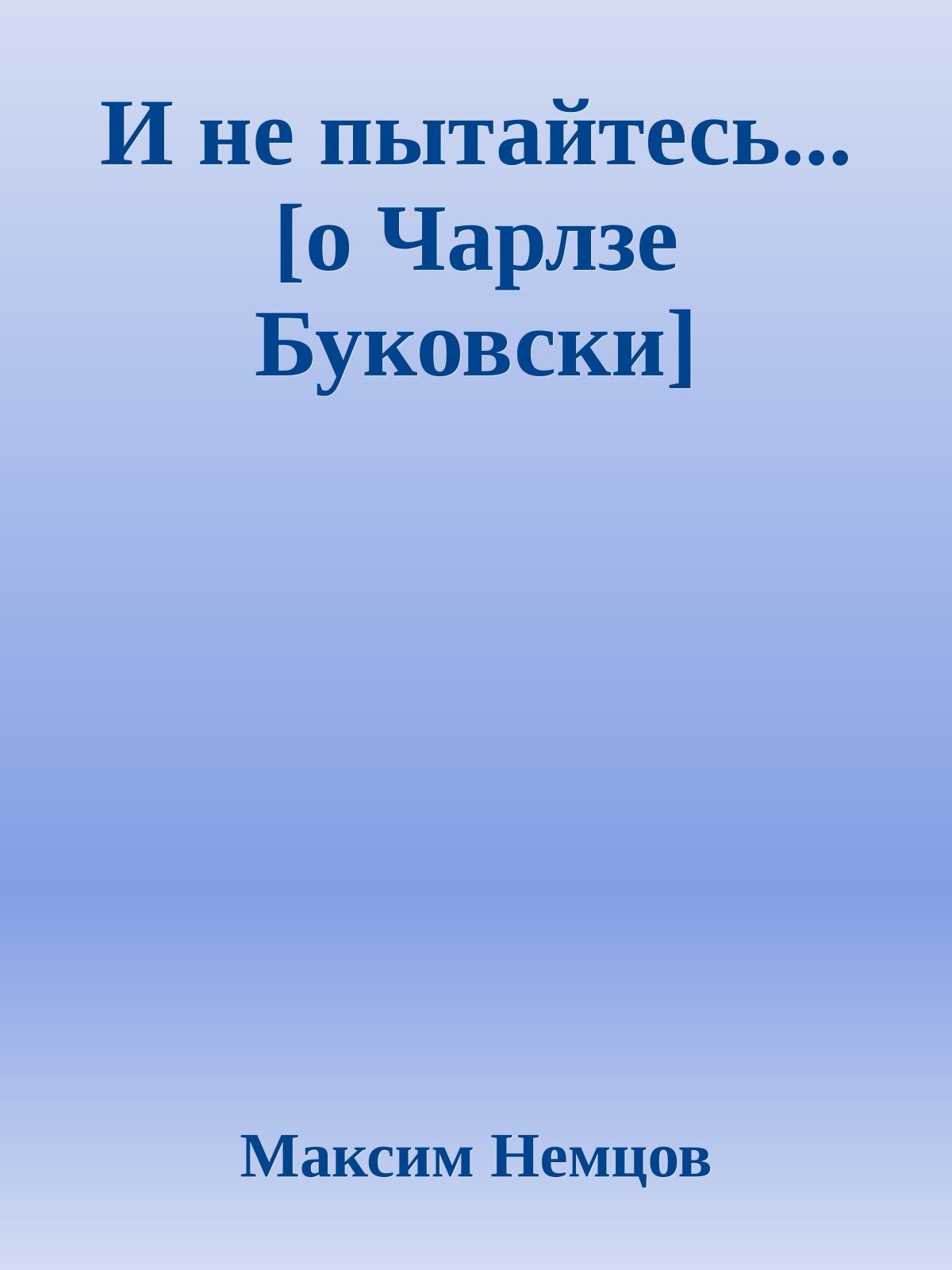 И не пытайтесь... [о Чарлзе Буковски]