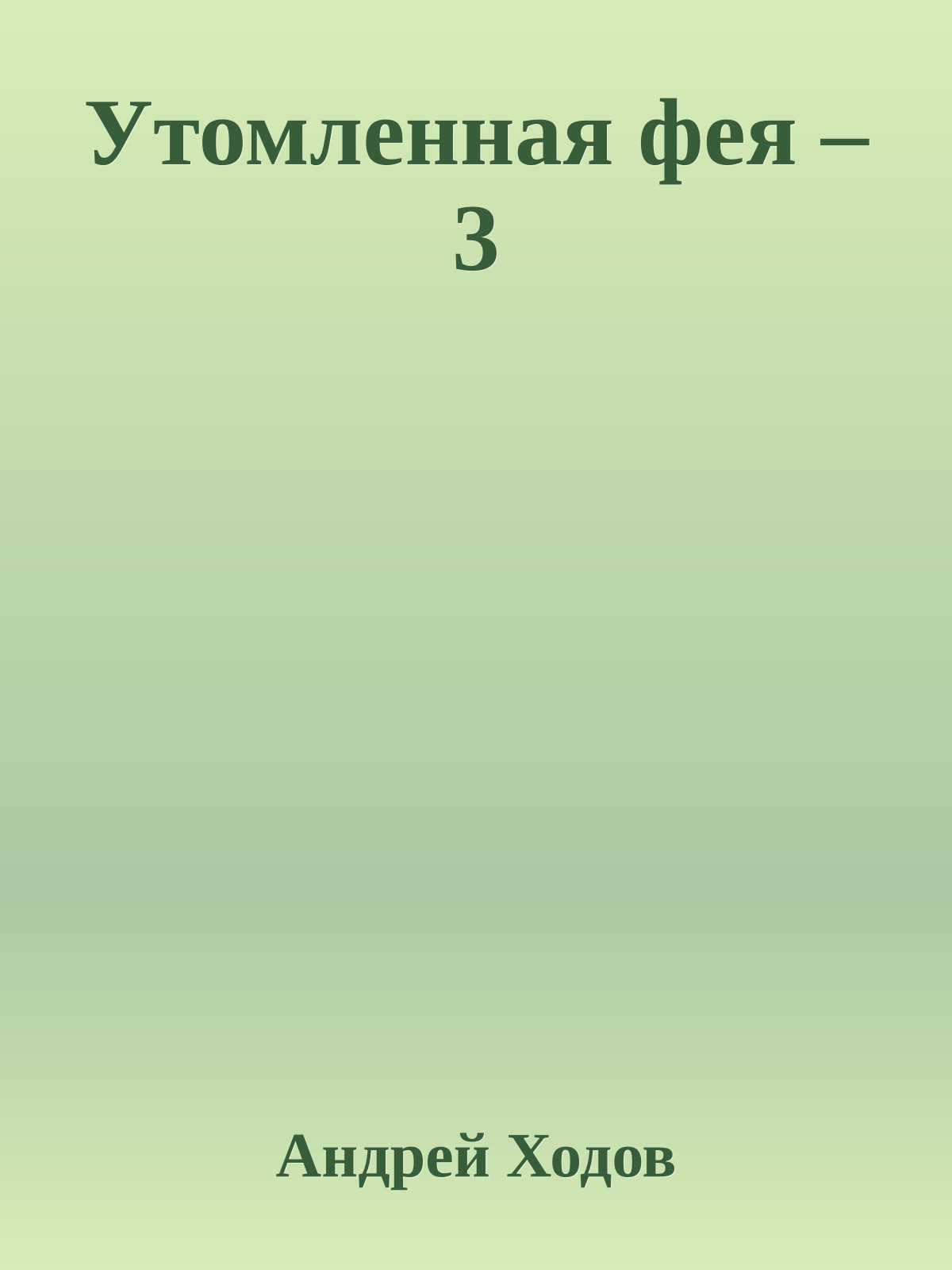 Утомленная фея – 3
