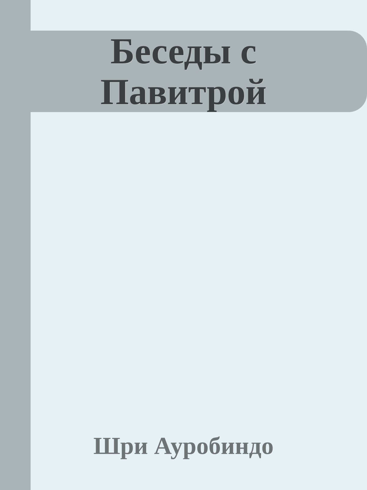 Беседы с Павитрой