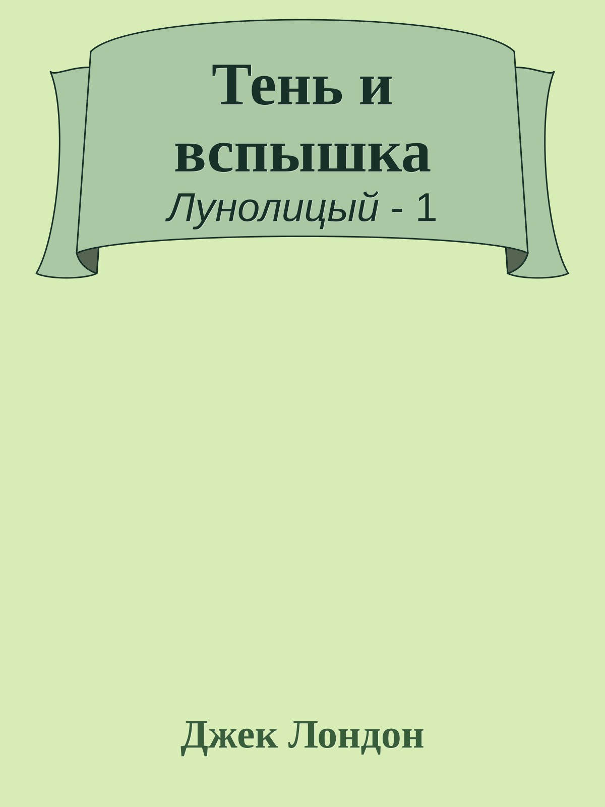 Тень и вспышка
