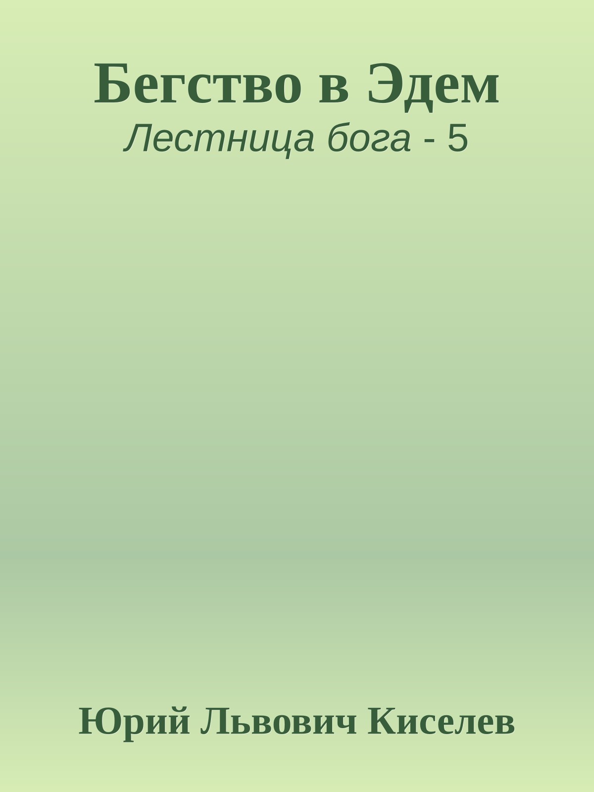 Бегство в Эдем