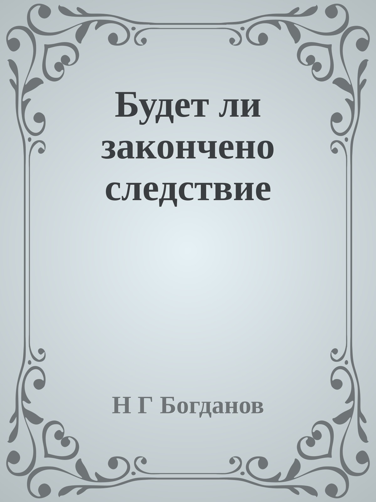 Будет ли закончено следствие