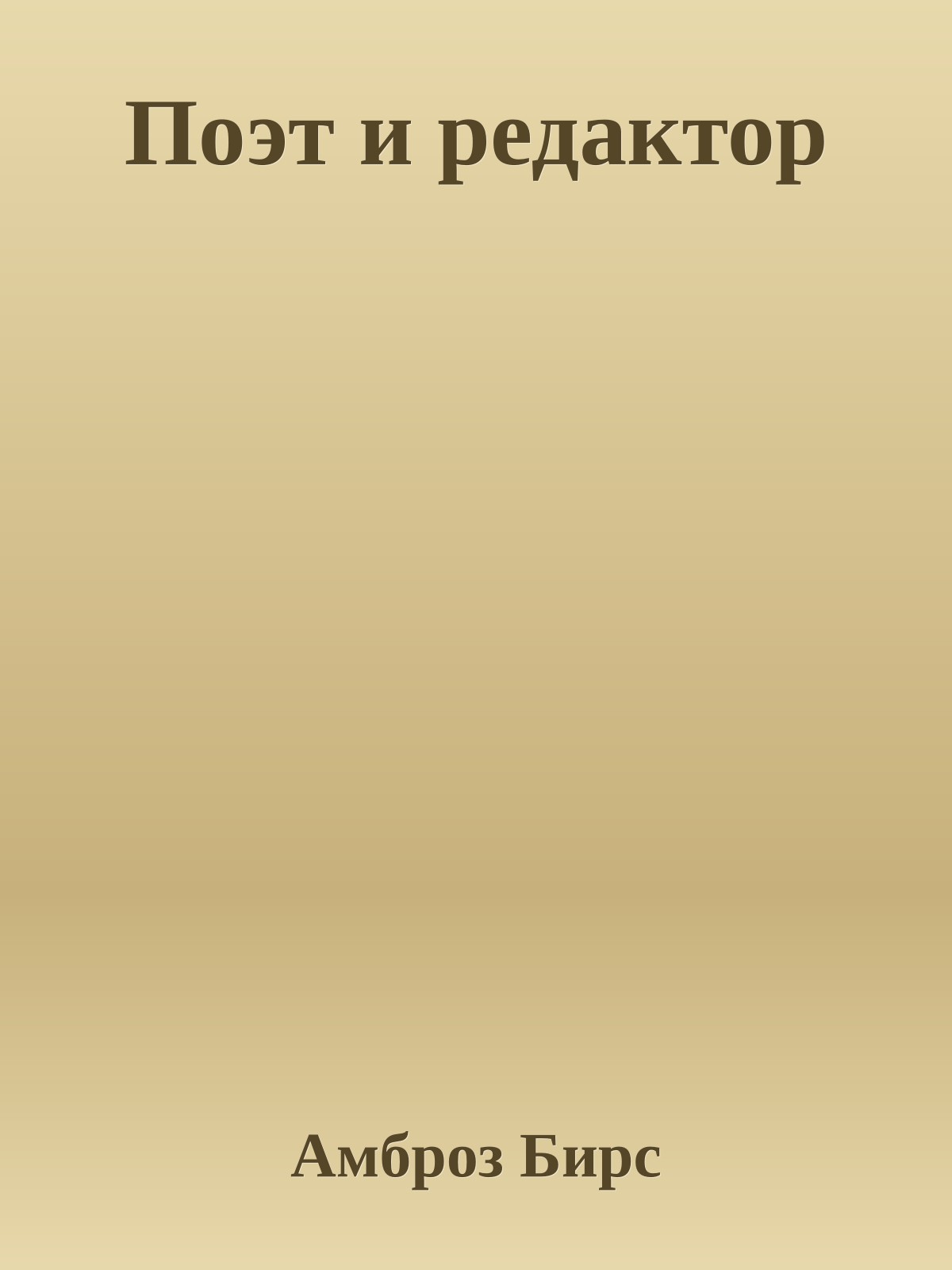 Поэт и редактор