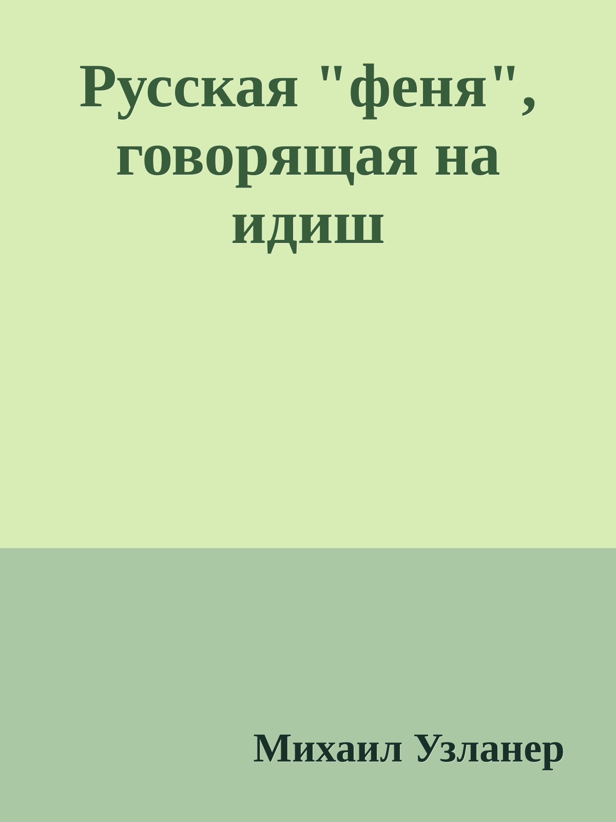 Русская "феня", говорящая на идиш