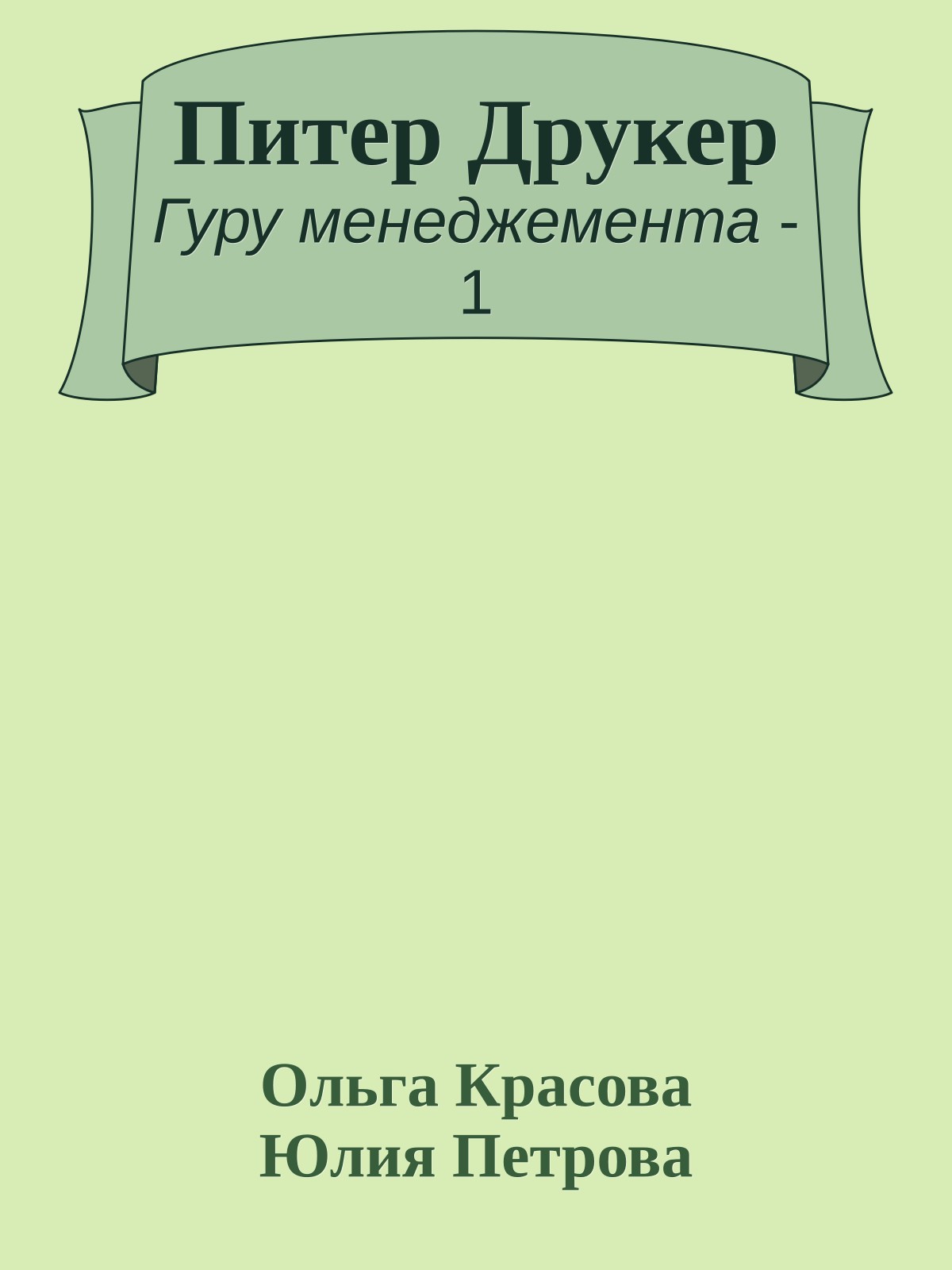 Питер Друкер