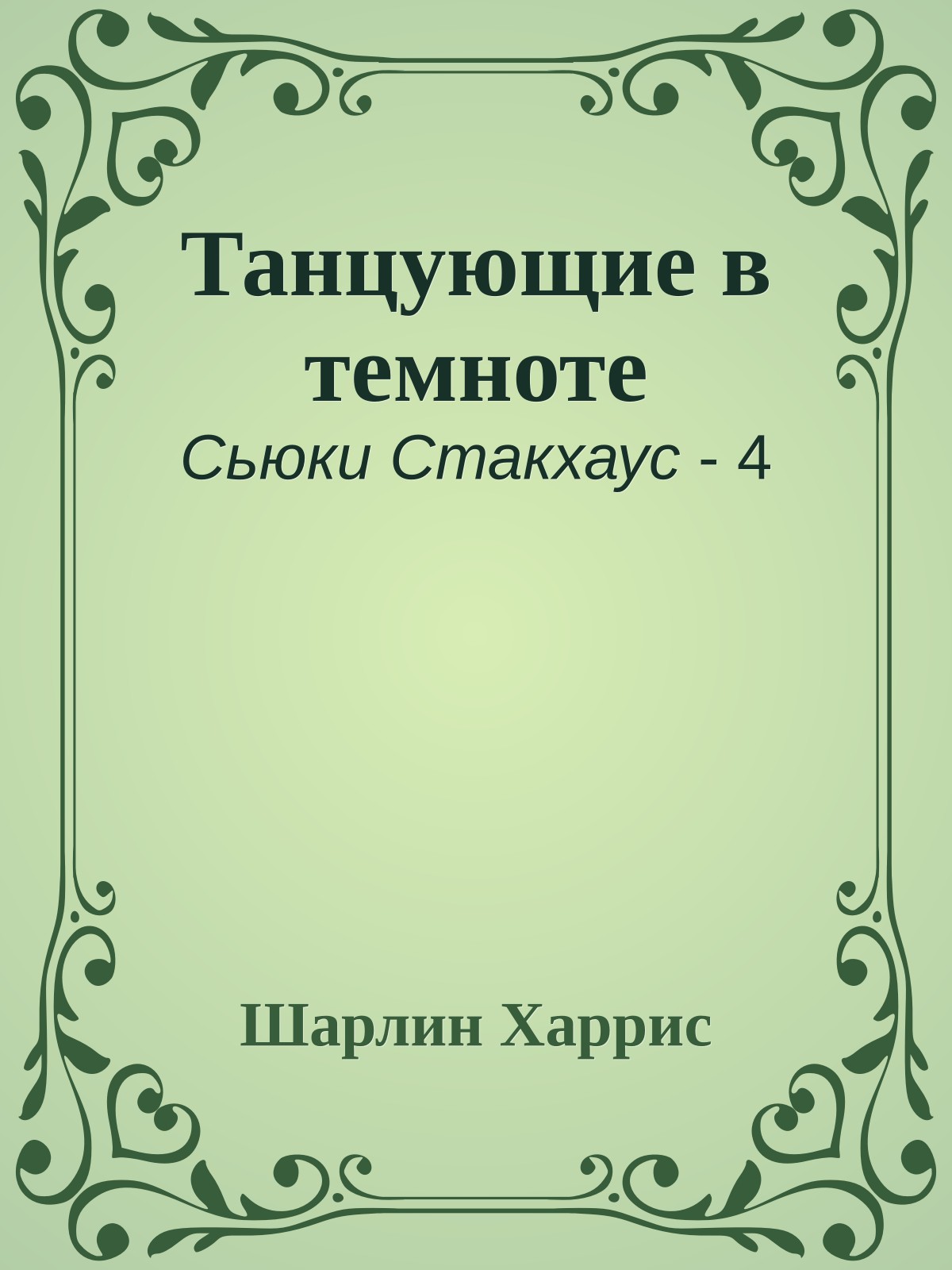 Танцующие в темноте