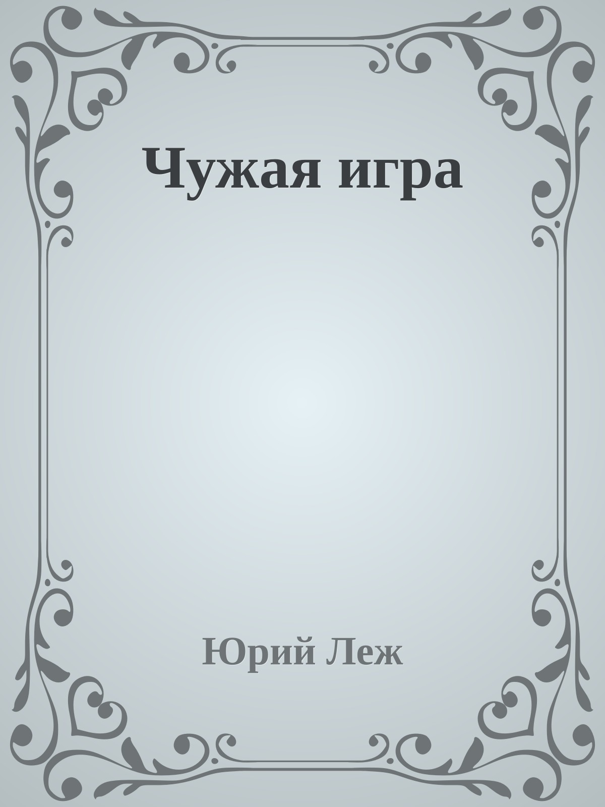 Чужая игра