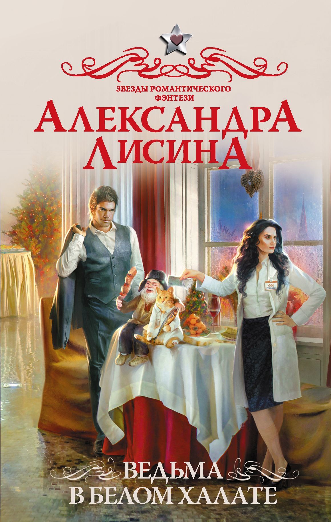 Ведьма в белом халате [litres]