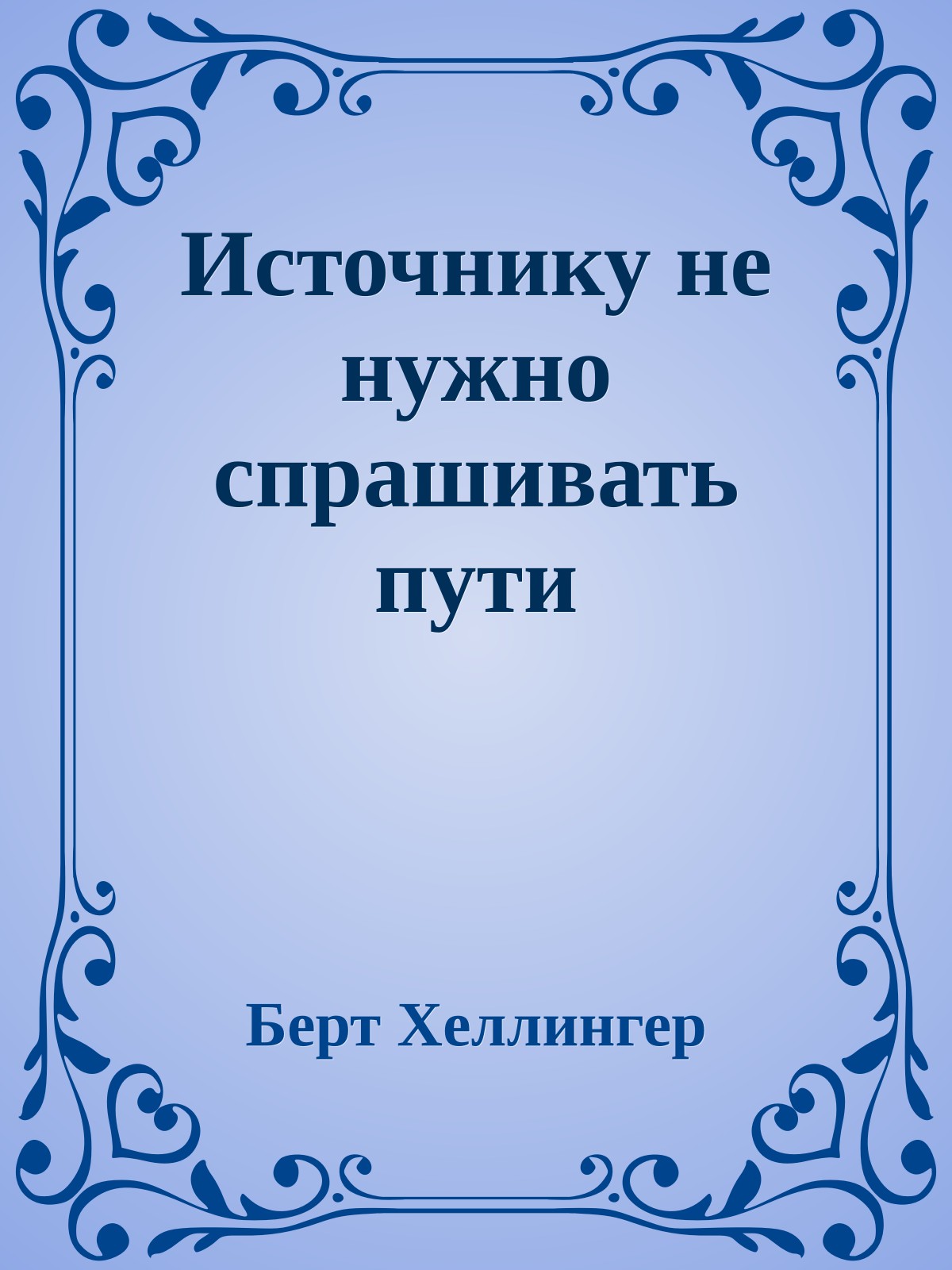 Источнику не нужно спрашивать пути