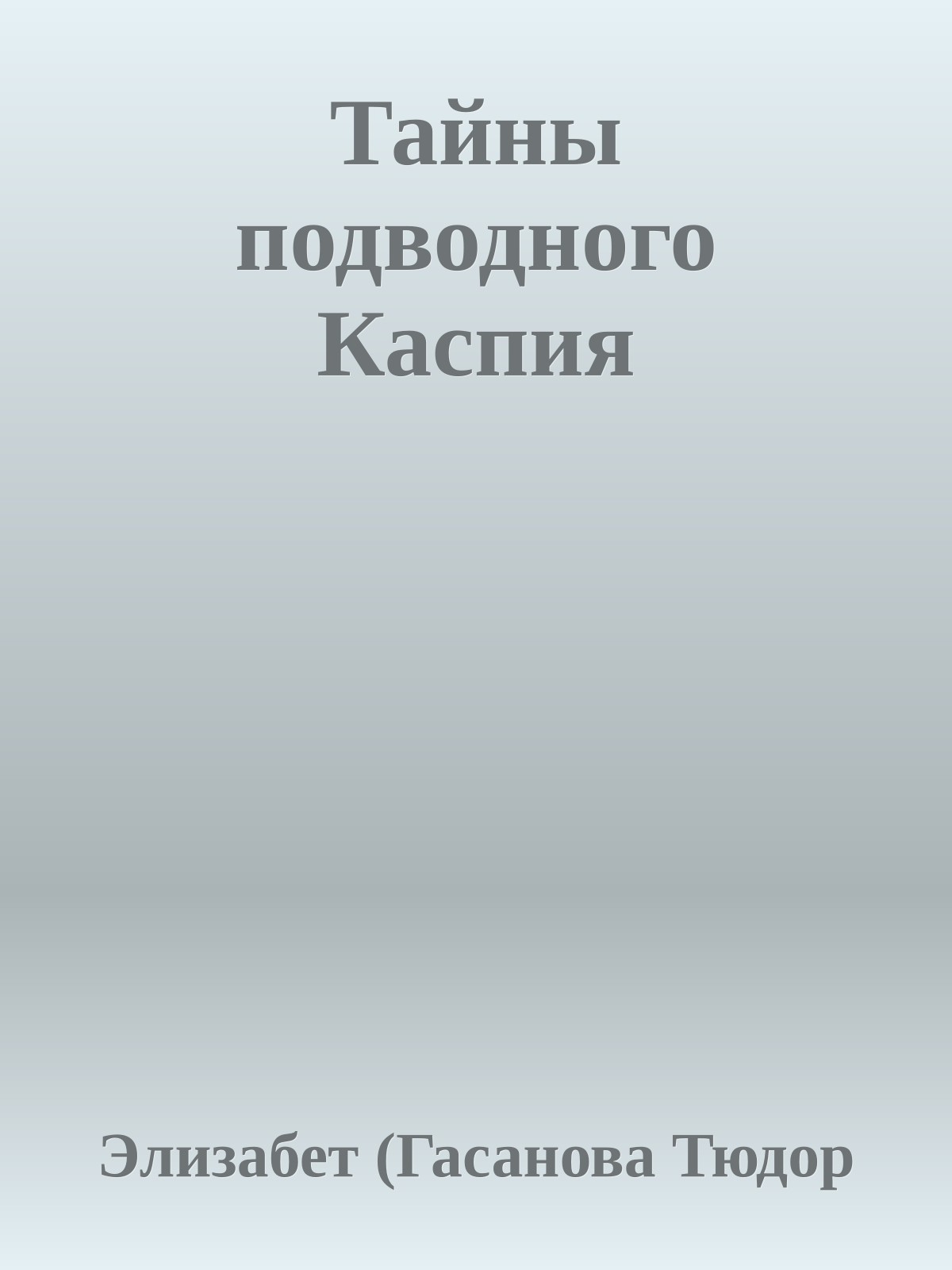 Тайны подводного Каспия