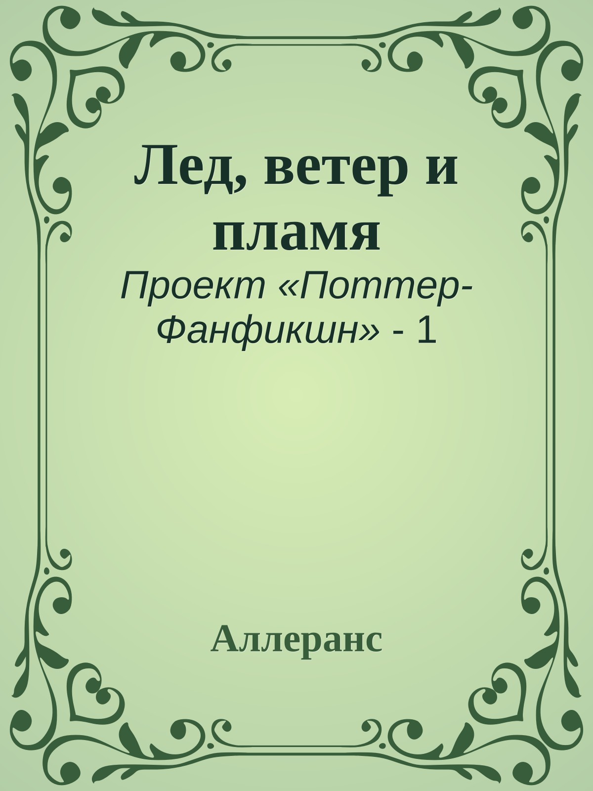 Лед, ветер и пламя
