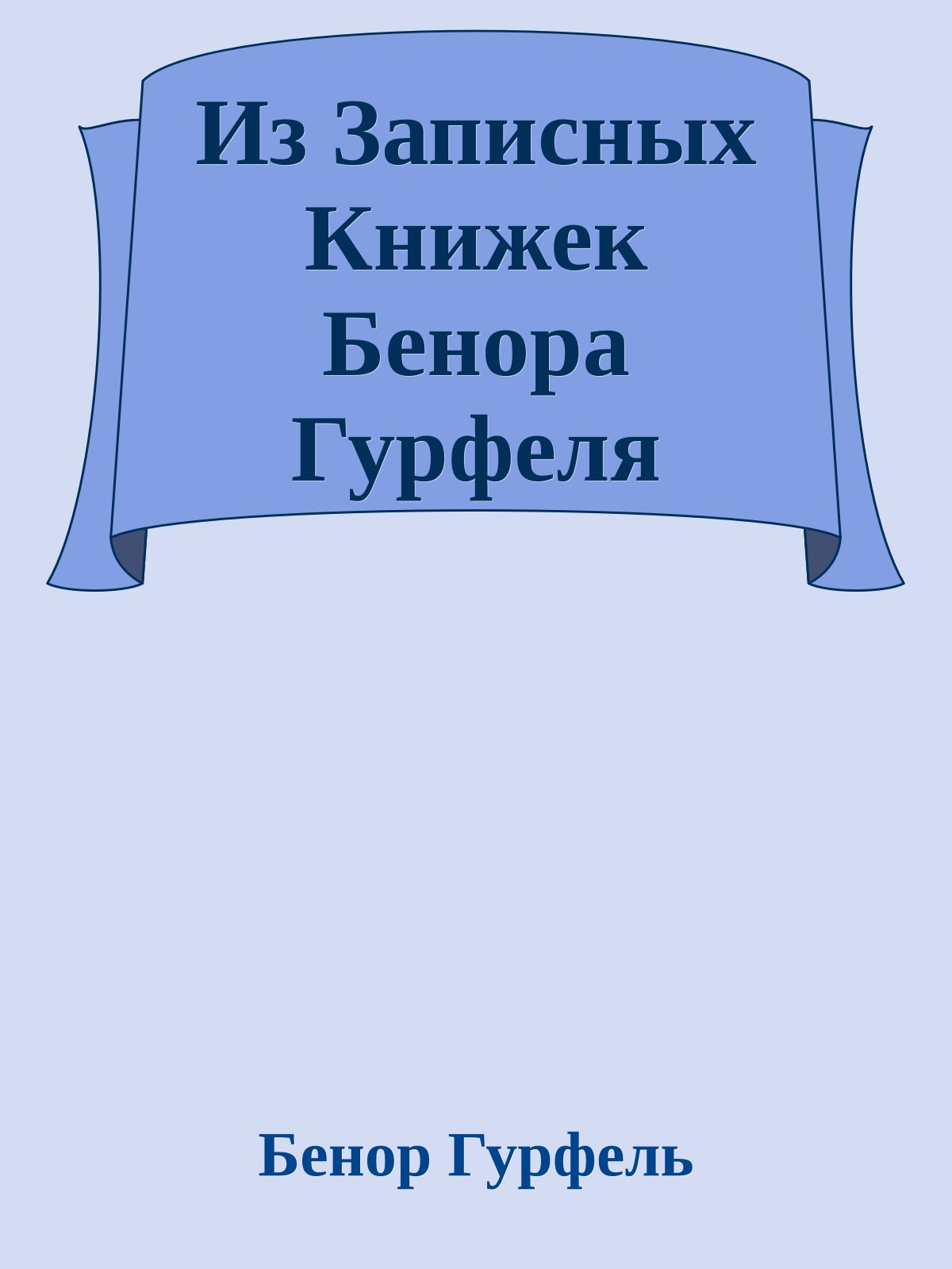 Из Записных Книжек Бенора Гурфеля