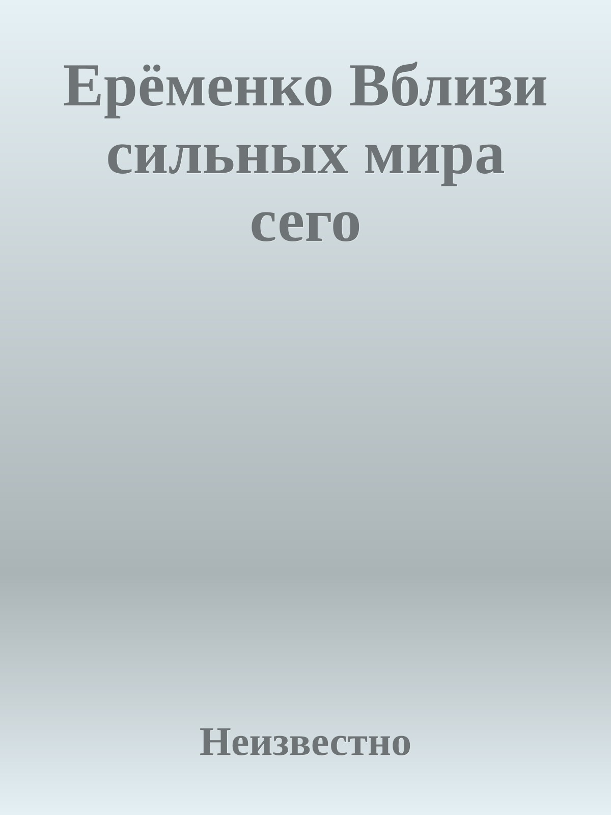Ерёменко Вблизи сильных мира сего