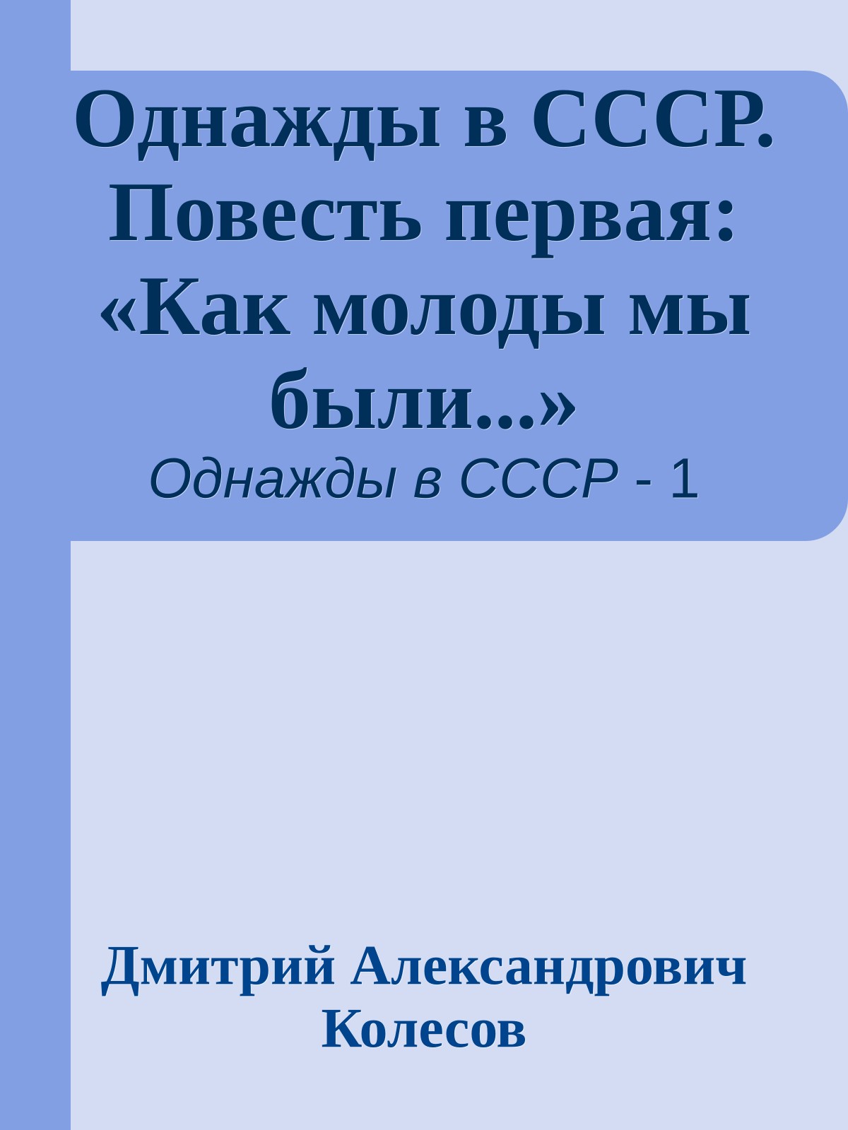 Однажды в СССР. Повесть первая: «Как молоды мы были...»