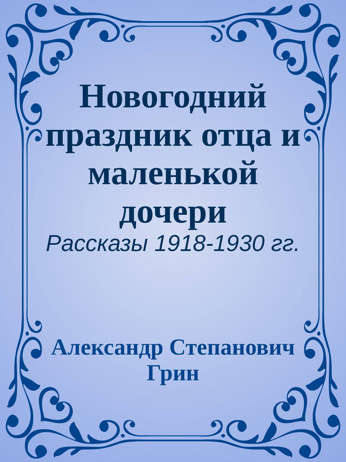 Новогодний праздник отца и маленькой дочери