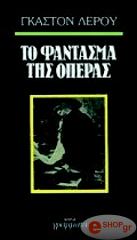 Τo φαντασμα της Οπερας