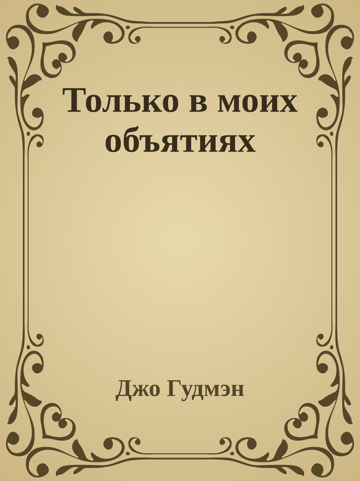 Только в моих объятиях