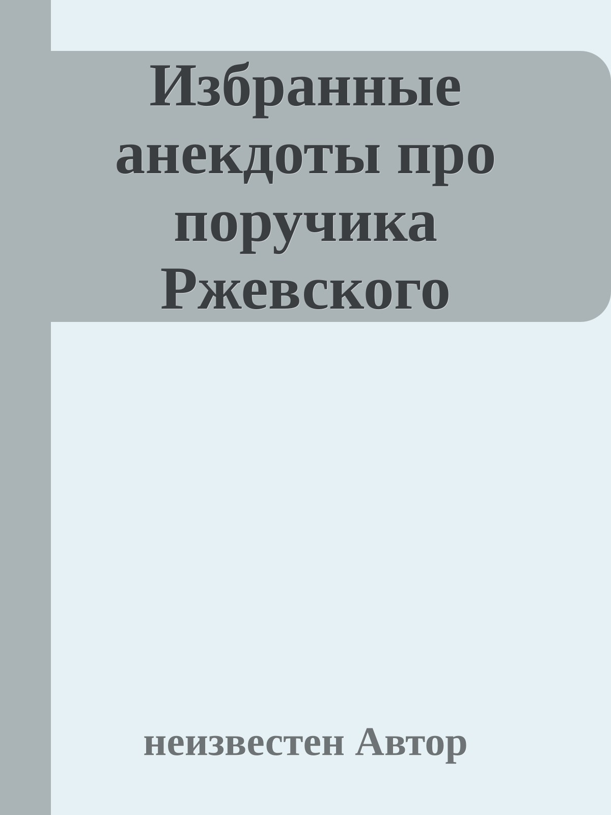 Избранные анекдоты про поручика Ржевского