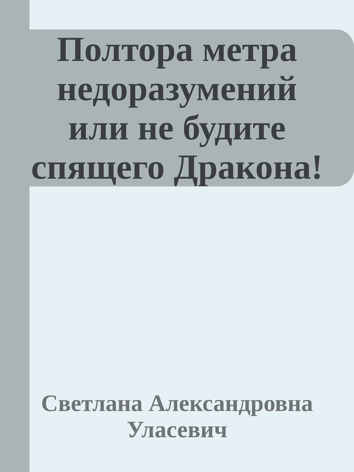 Полтора метра недоразумений или не будите спящего Дракона!