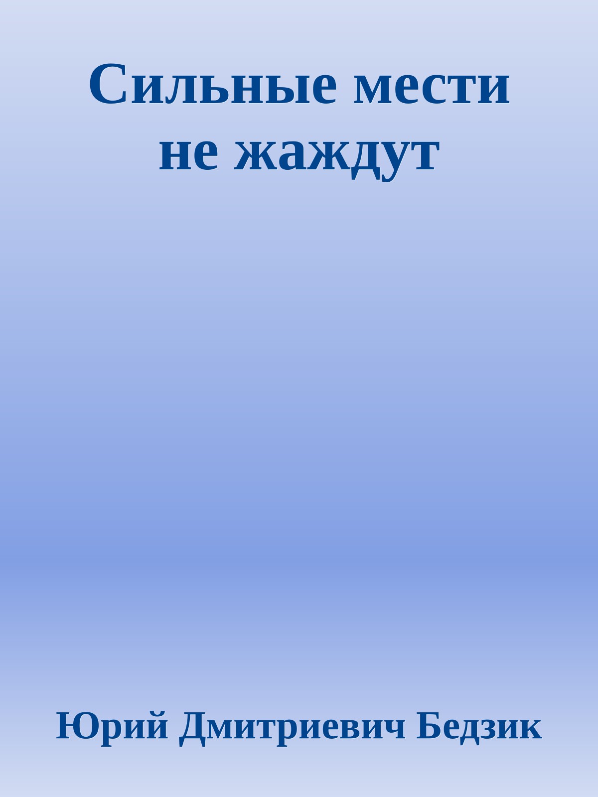 Сильные мести не жаждут