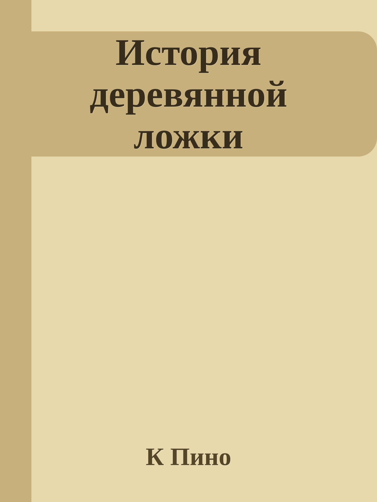 История деревянной ложки