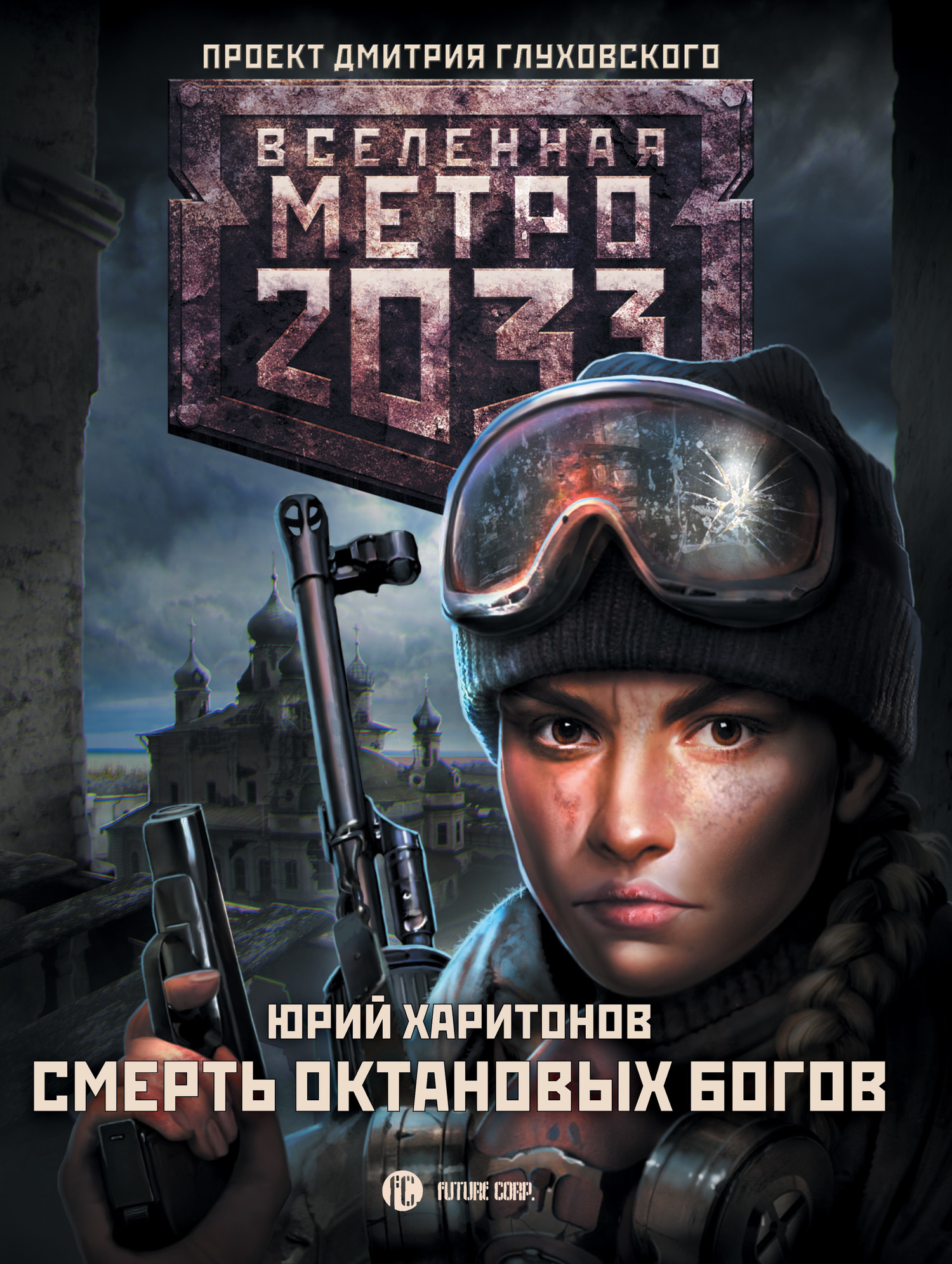 Смерть октановых богов [litres]