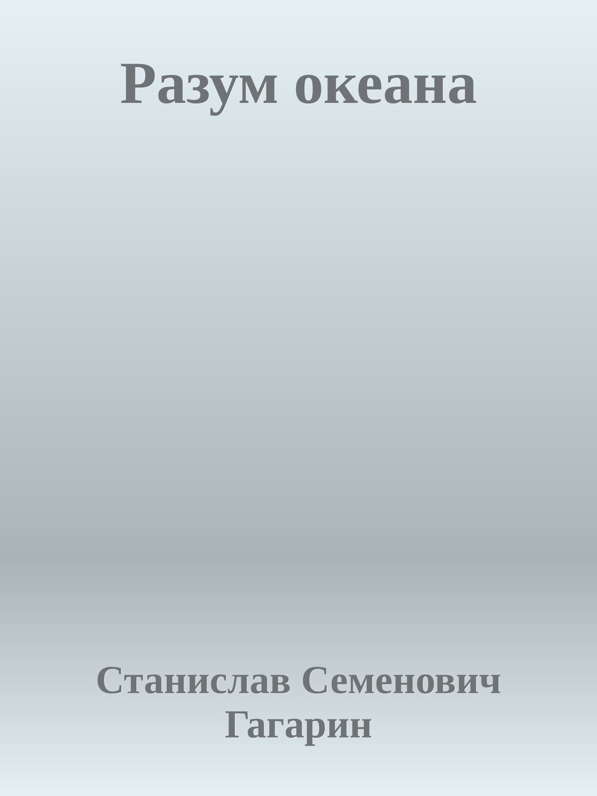 Разум океана