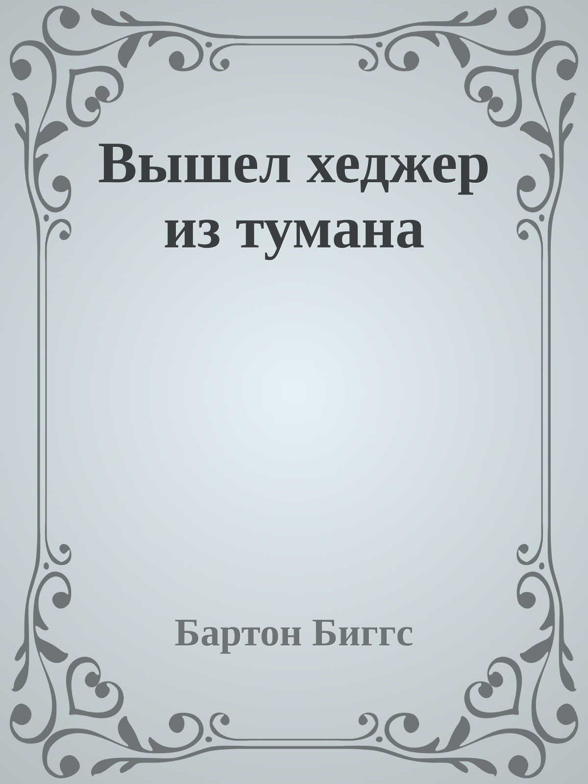 Вышел хеджер из тумана