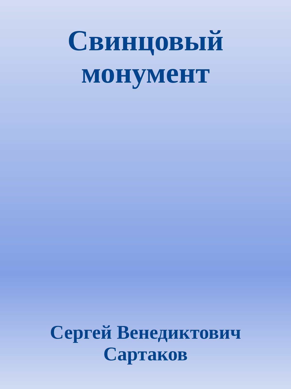Свинцовый монумент
