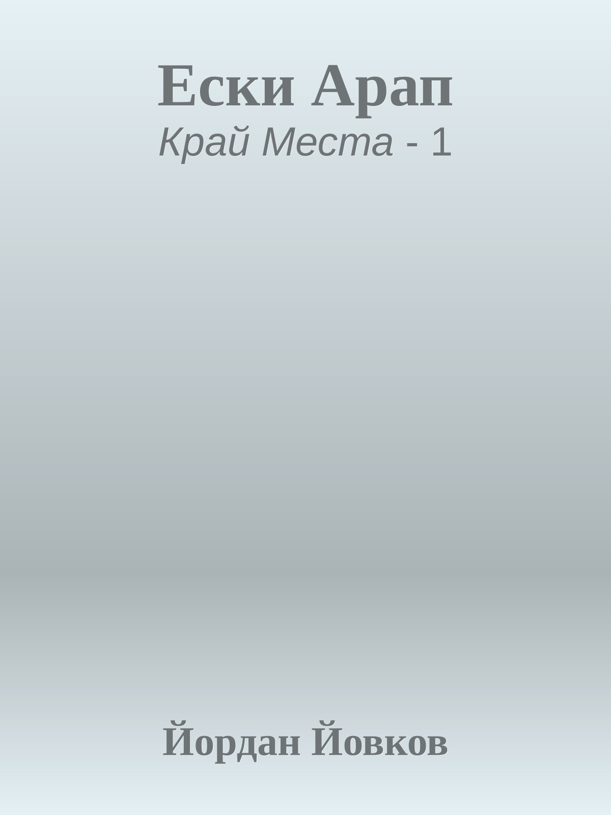 Ески Арап