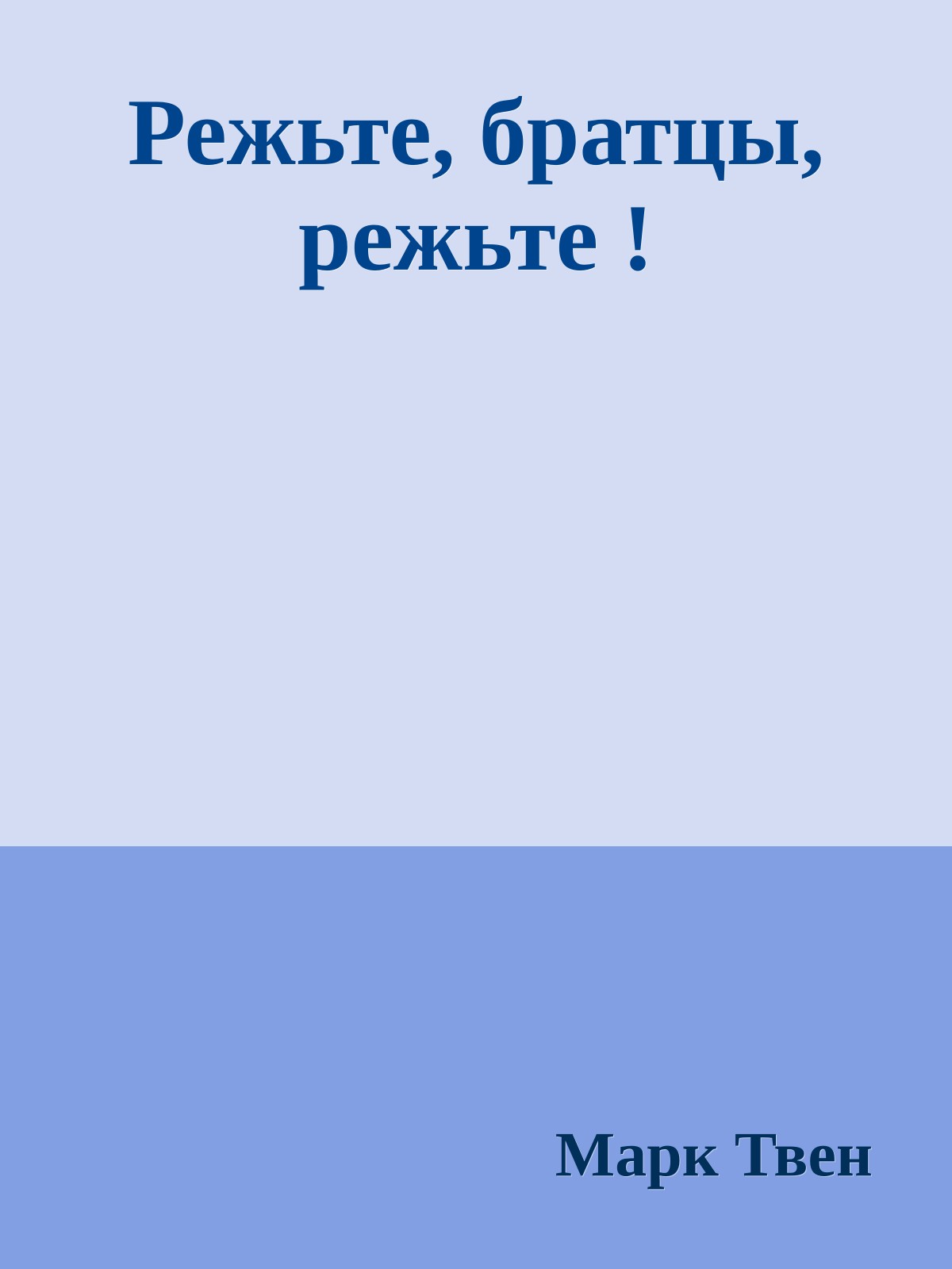 Режьте, братцы, режьте !