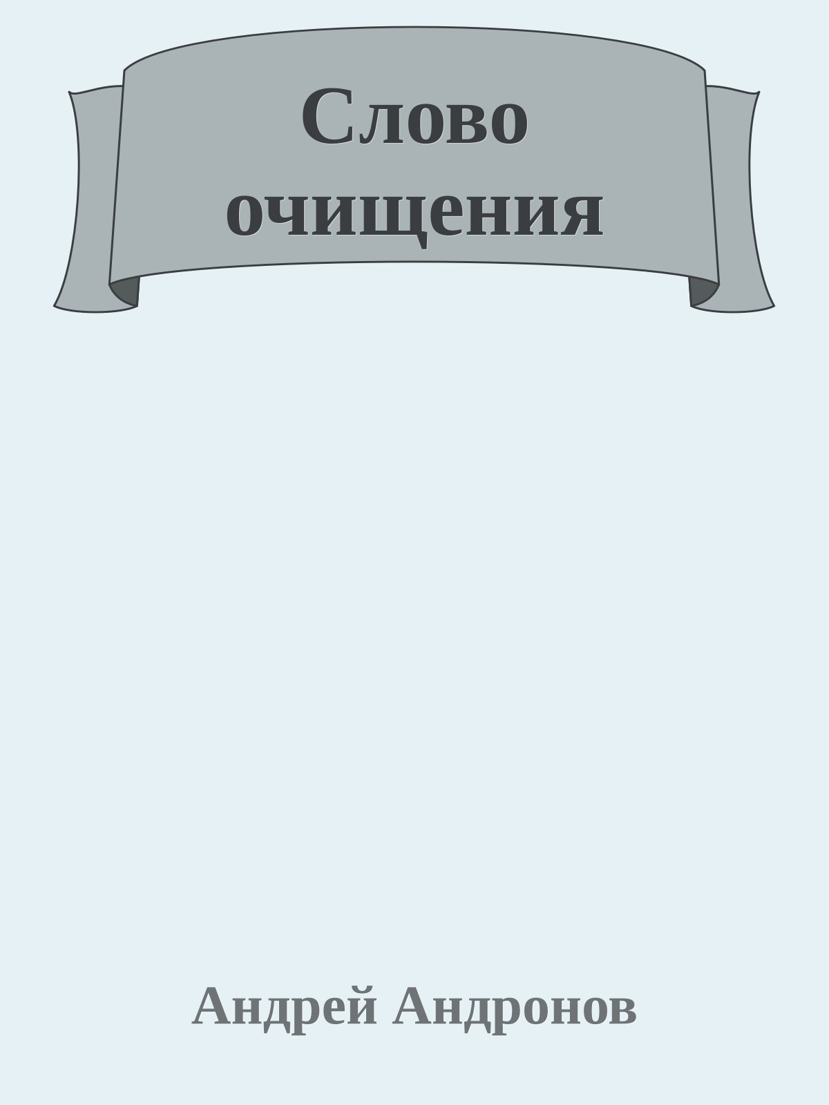 Слово очищения