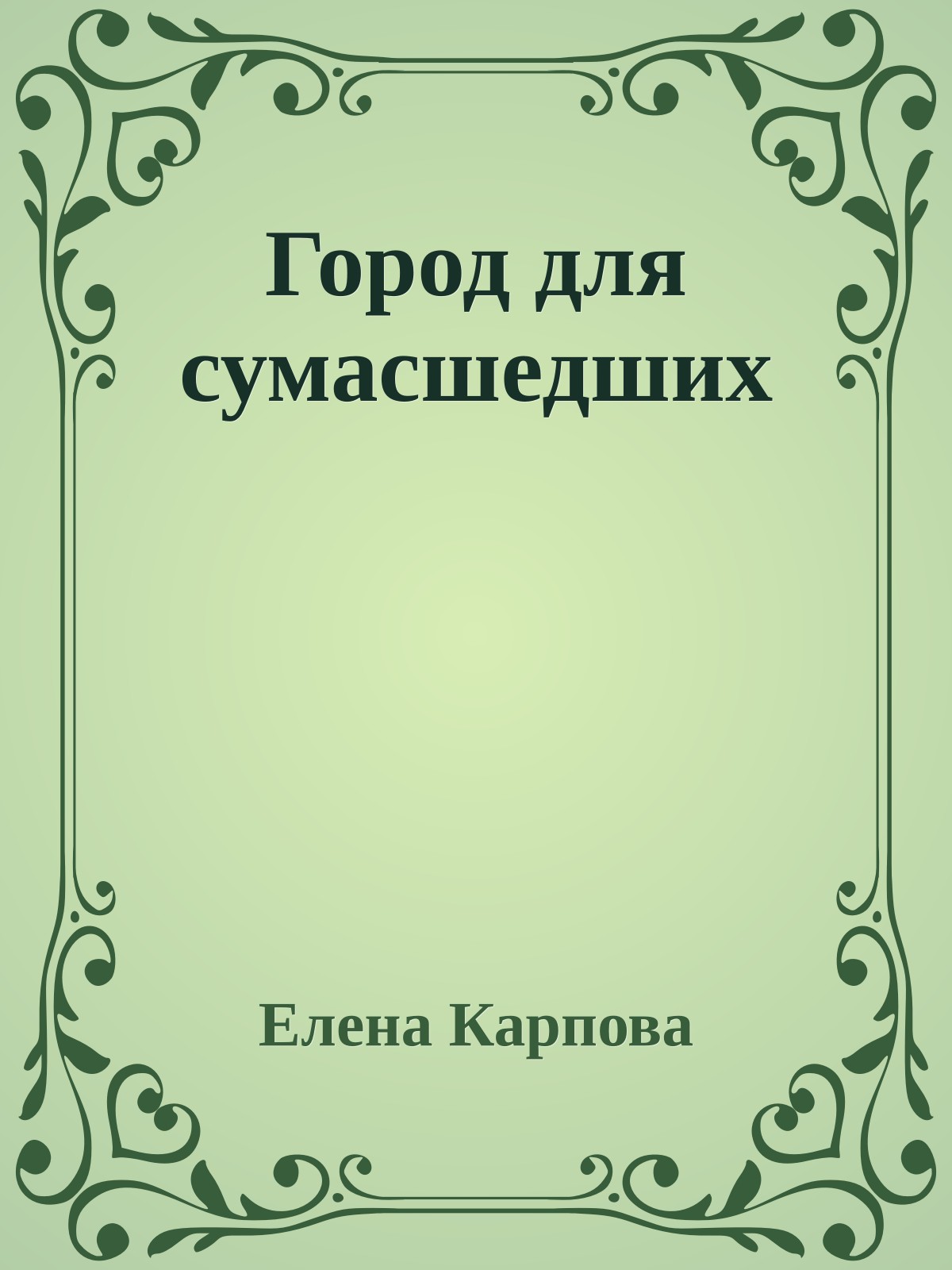 Город для сумасшедших