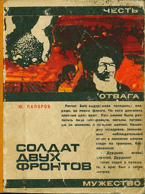 Солдат двух фронтов