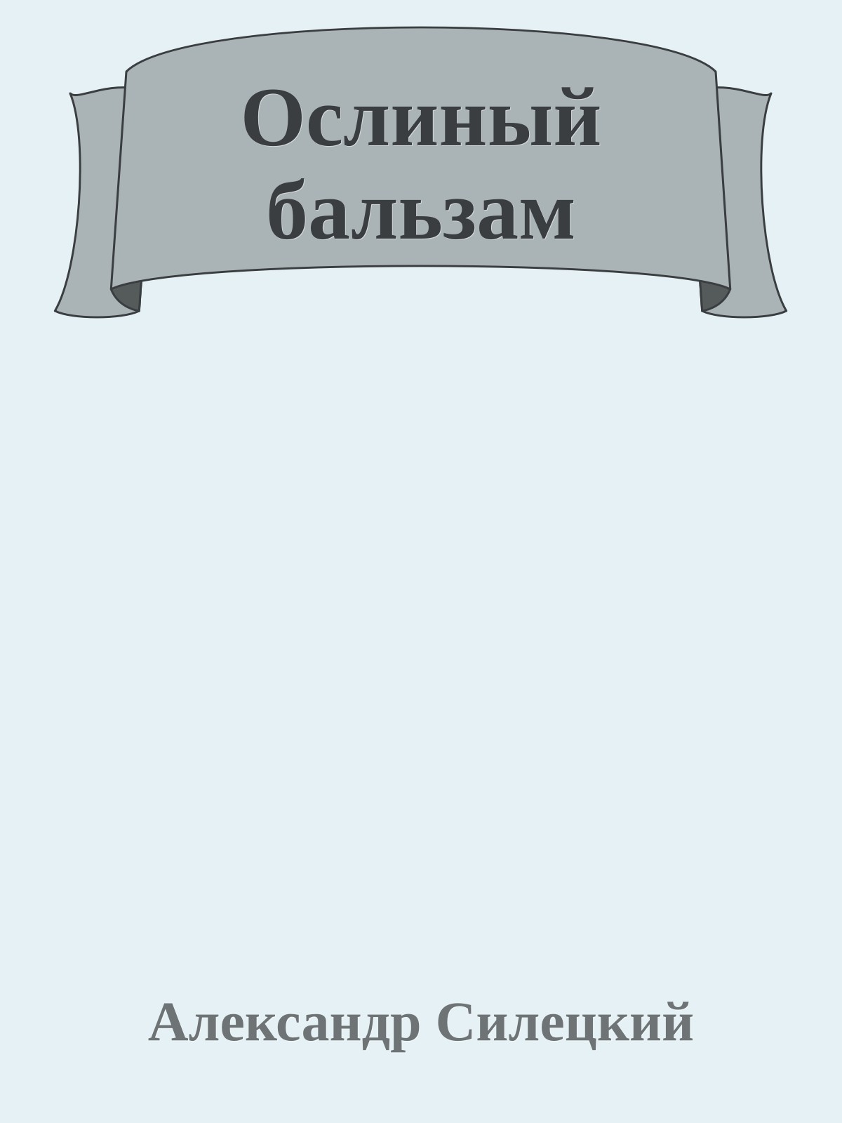 Ослиный бальзам
