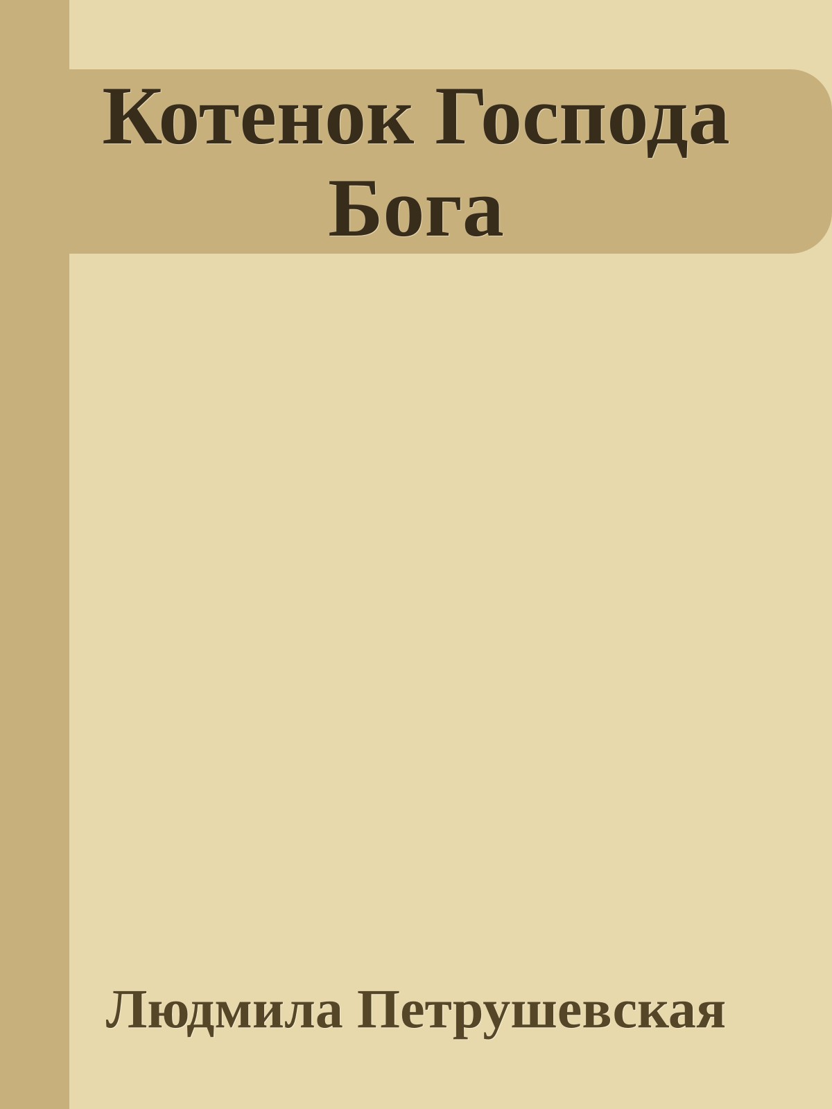Котенок Господа Бога