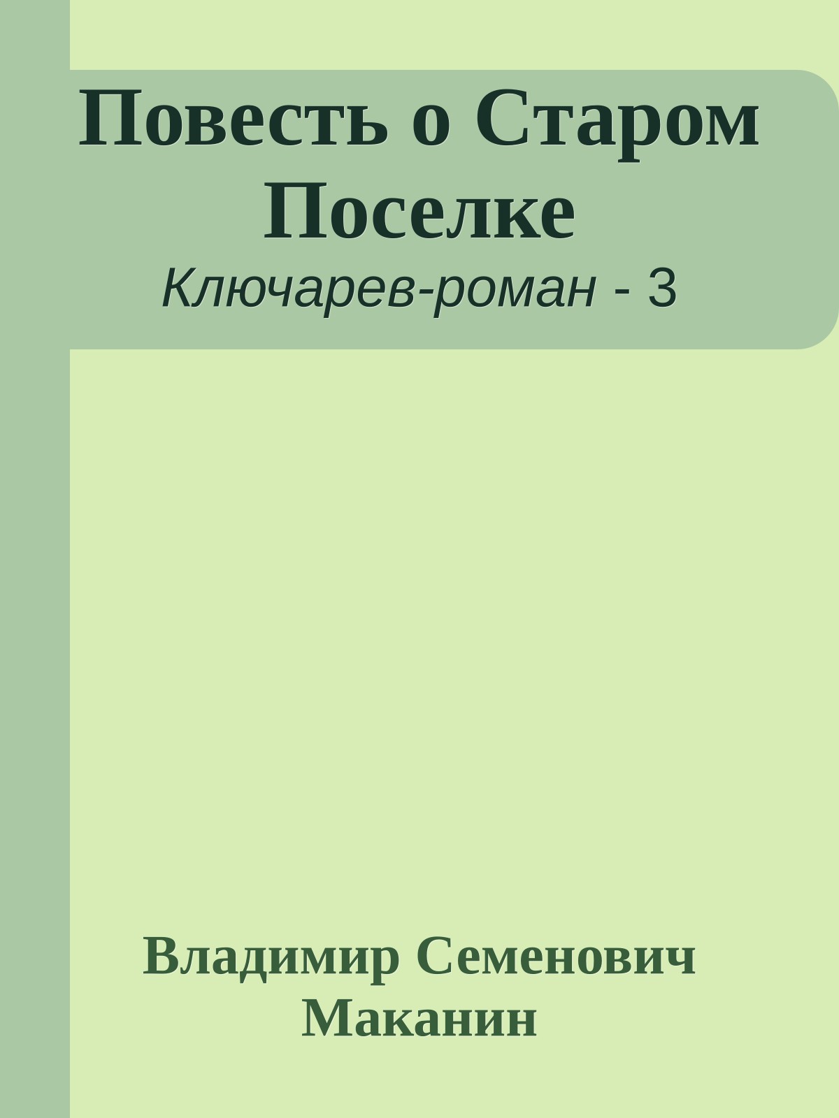 Повесть о Старом Поселке