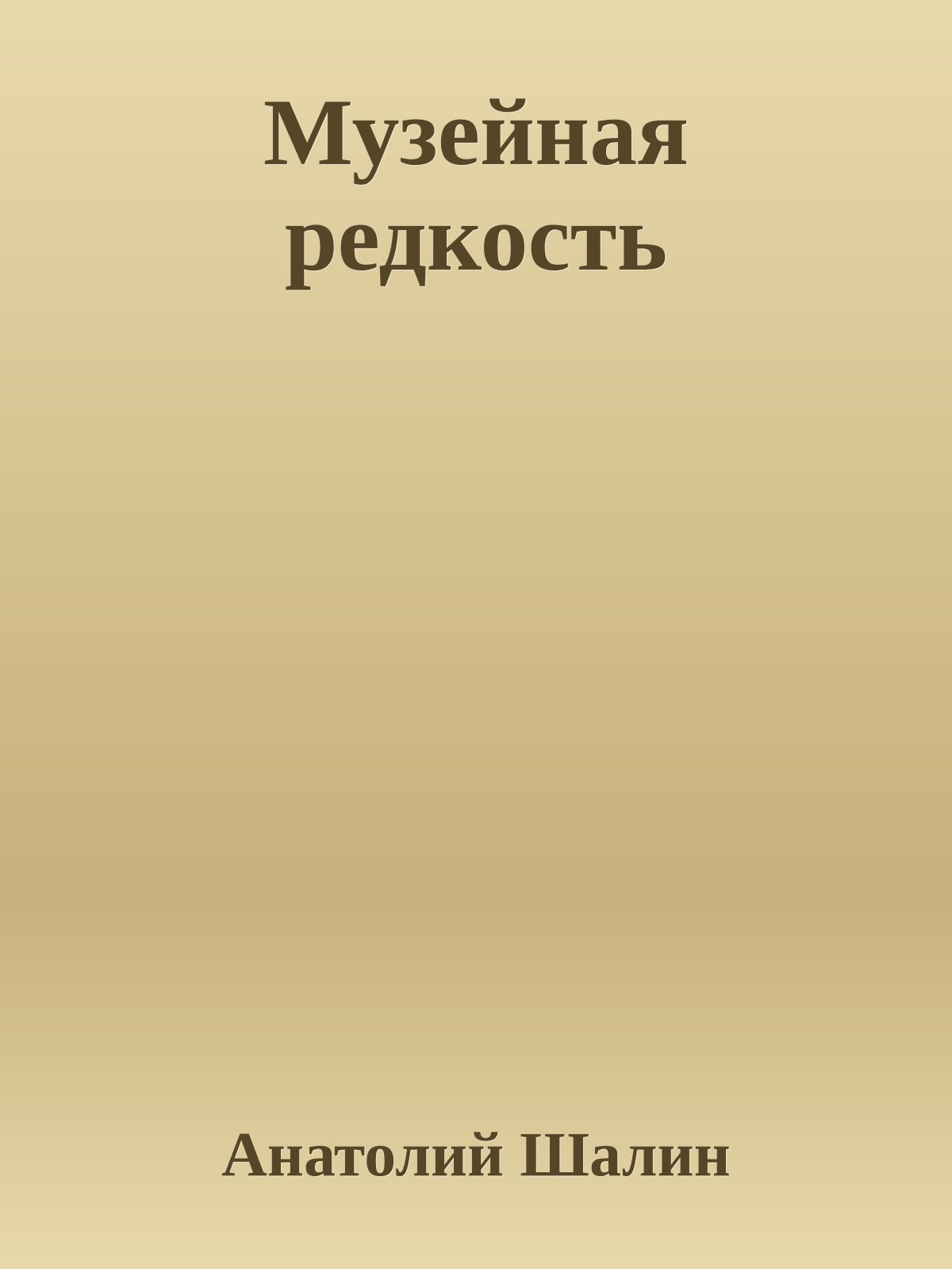 Музейная редкость