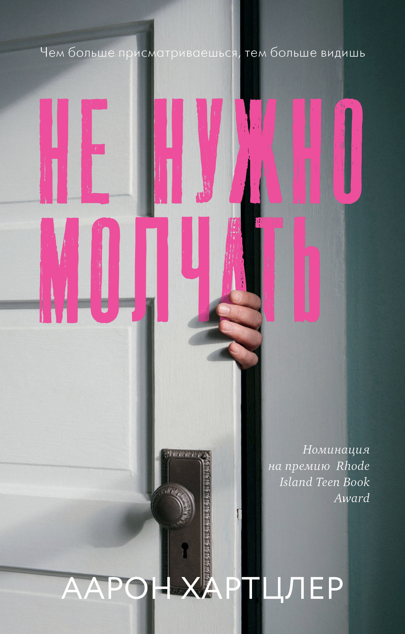 Не нужно молчать [litres]