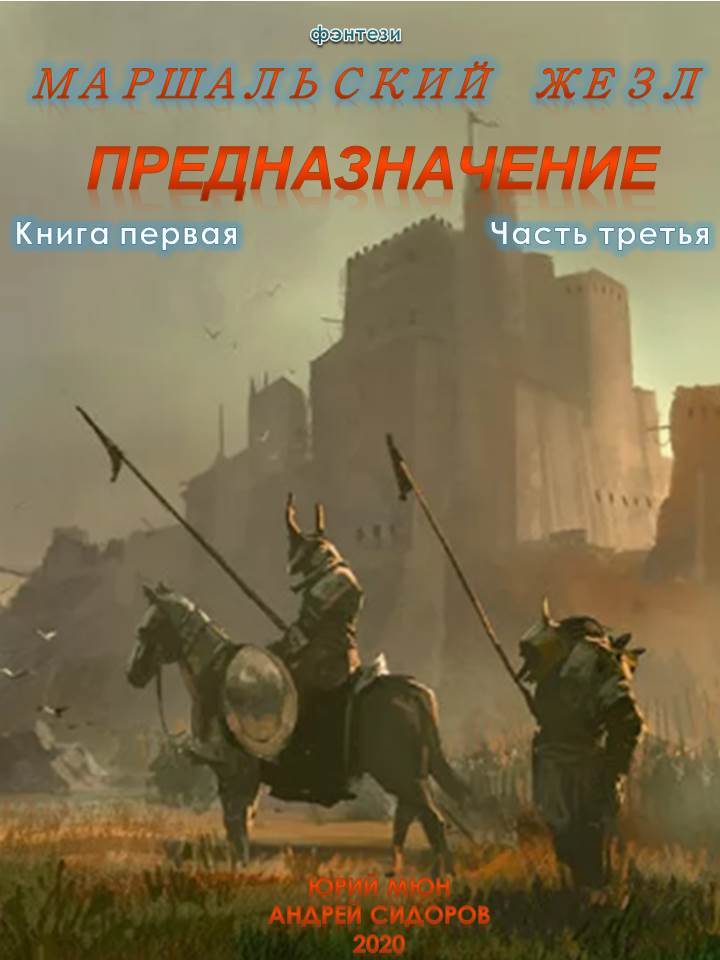 Предназначение. Книга 1. Часть 3 [СИ]