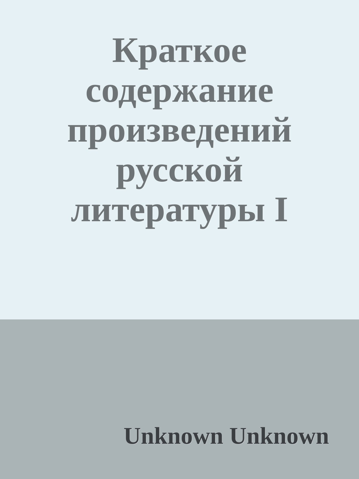 Краткое содержание произведений русской литературы I половины XX века (сборник 2)